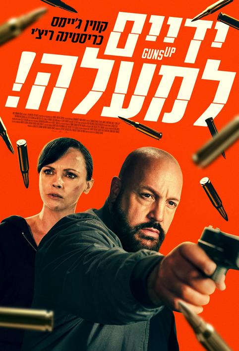 ידיים למעלה!